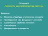 Личность как психическая система. Лекция 6