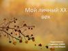 Мой личный ХХ век. Смирнова Мария