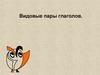 Видовые пары глаголов