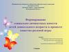Формирование социально - личностных качеств детей дошкольного возраста в процессе сюжетно - ролевой игры