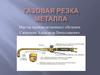 Газовая резка металла