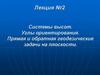 Системы высот. Углы ориентирования. Прямая и обратная геодезические задачи на плоскости
