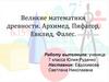 Великие математики древности. Архимед, Пифагор, Евклид, Фалес