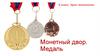Монетный двор. Медаль