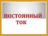 Постоянный ток