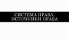 Система права. Источники права