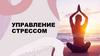Управление стрессом