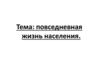 Повседневная жизнь населения