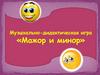 Музыкально-дидактическая игра «Мажор и минор»