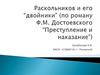 Раскольников и его двойники