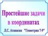Простейшие задачи в координатах