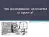 Отличие исследования от проекта