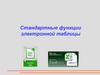 Стандартные функции электронной таблицы