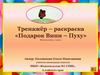 Тренажёр – раскраска «Подарок Вини – Пуху»  (1 класс)