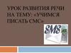 Урок развития речи на тему: «учимся писать смс»