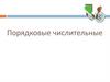 Порядковые числительные
