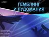 Гемблинг и лудомания