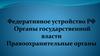 Федеративное устройство Российской Федерации