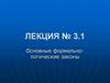 Основные формальнологические законы (Лекция № 3.1)