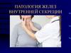 Патология желез внутренней секреции
