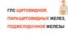 ГЛС щитовидной, паращитовидных желез, поджелудочной железы