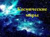 Космические миры