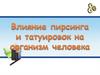 Влияние пирсинга и татуировок на организм человека