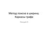 Метод поиска в ширину. Каркасы графа