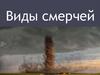 Виды смерчей