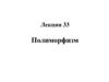 Лекция 33. Полиморфизм