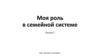 Психологический сценарий. Выход из сценария. Моя роль в семейной системе. Шаблон. Сессия 7