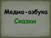 Медиа - азбука. Сказки (игра)