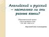 Английский и русский – настолько ли они разные языки?
