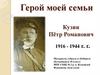 Герой моей семьи. Кузин Иван Романович
