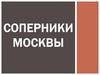 Соперники Москвы