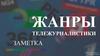 Жанры тележурналистики. Заметка