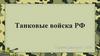 Танковые войска РФ