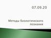 Методы биологического познания