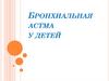 Бронхиальная астма у детей