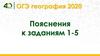 ОГЭ география 2020. Пояснения к заданиям 1-5