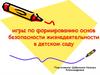 игры по формированию основ безопасности жизнедеятельности в детском саду