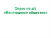 Меняющееся общество