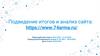 Подведение итогов и анализ сайта