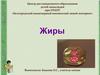Жиры