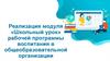 Реализация модуля «Школьный урок» рабочей программы воспитания в общеобразовательной организации