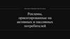 Рекламы, ориентированные на активных и пассивных потребителей