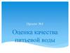 Оценка качества питьевой воды (проект)