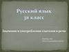 Значение и употребление глаголов в речи