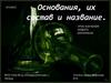Основания, их состав и название