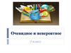 Очевидное и невероятное. 3 класс